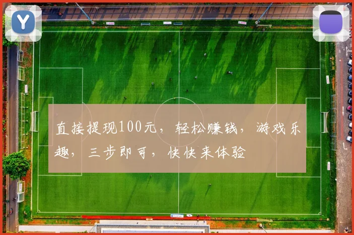 直接提现100元，轻松赚钱，游戏乐趣，三步即可，快快来体验