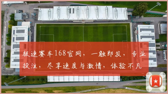 极速赛车168官网，一触即发，专业投注，尽享速度与激情，体验不凡刺激