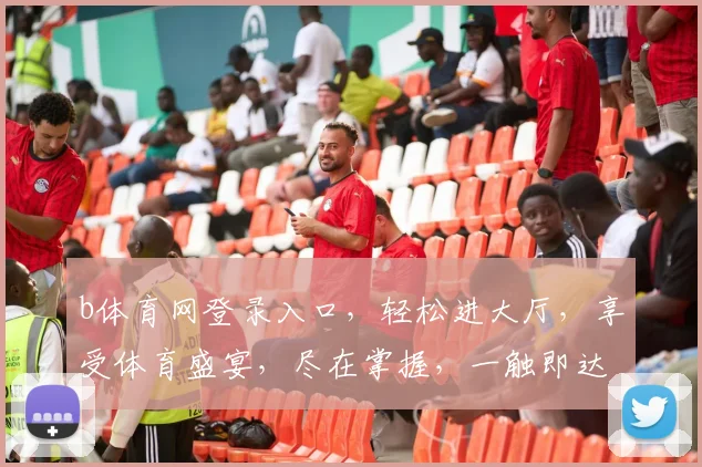 b体育网登录入口，轻松进大厅，享受体育盛宴，尽在掌握，一触即达，畅游体育世界，体验无限精彩
