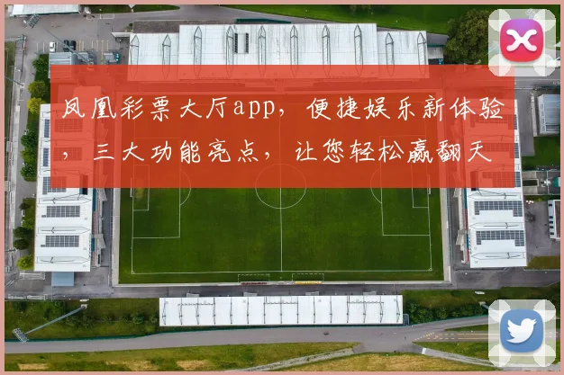 凤凰彩票大厅app，便捷娱乐新体验，三大功能亮点，让您轻松赢翻天，快来下载