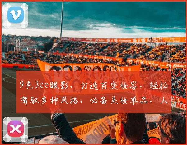 9色3ce眼影，打造百变妆容，轻松驾驭多种风格，必备美妆单品，人气之选
