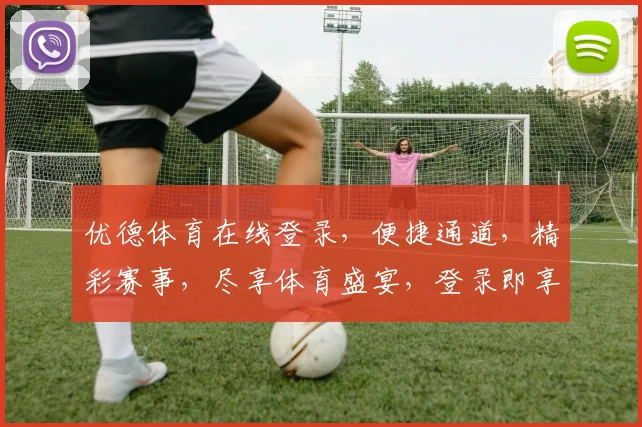 优德体育在线登录，便捷通道，精彩赛事，尽享体育盛宴，登录即享