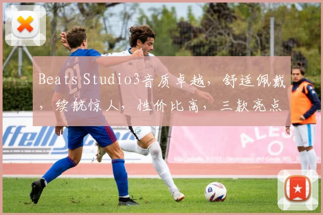 Beats Studio3音质卓越，舒适佩戴，续航惊人，性价比高，三款亮点，你值得拥有，