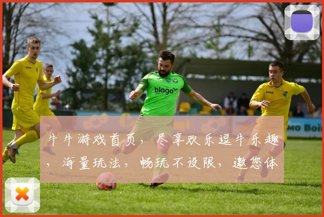 牛牛游戏首页，尽享欢乐逗牛乐趣，海量玩法，畅玩不设限，邀您体验