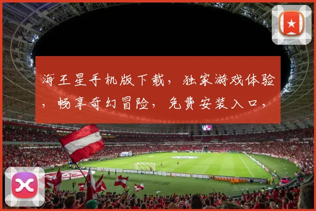 海王星手机版下载，独家游戏体验，畅享奇幻冒险，免费安装入口，快来下载