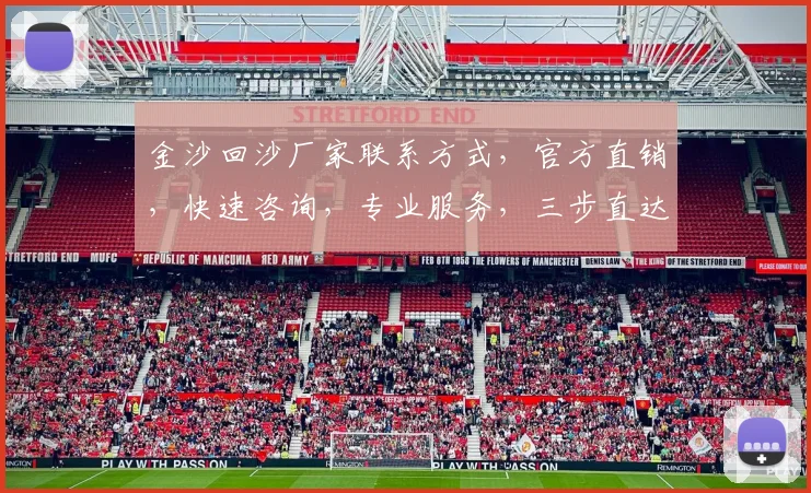 金沙回沙厂家联系方式，官方直销，快速咨询，专业服务，三步直达