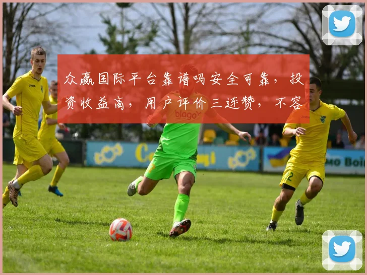 众赢国际平台靠谱吗安全可靠，投资收益高，用户评价三连赞，不容错过