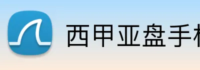 西甲亚盘手机投注 Logo